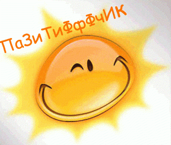Позитив