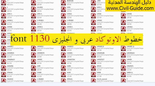 تحميل مكتبة خطوط الاوتوكاد عربى و انجليزى Download Autocad Fonts 1130 font