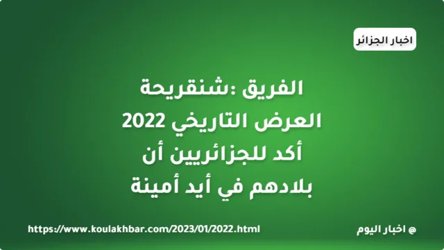 الفريق شنقريحة: العرض التاريخي 2022 أكد للجزائريين أن بلادهم في أيد أمينة