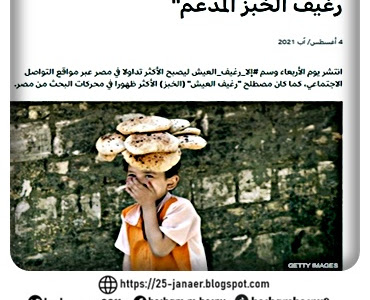 رغيف العيش: جدل في مصر بعد إعلان الرئيس السيسي "ضرورة رفع سعر رغيف الخبز المدعم"
