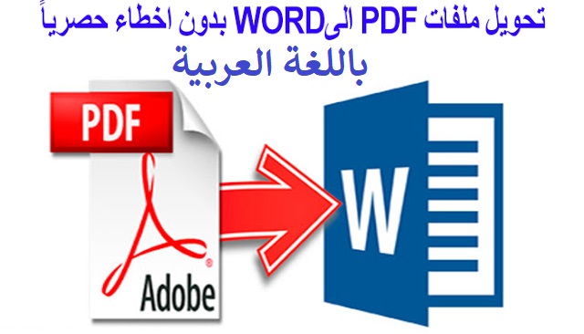 حصريا يمكنك تحويل ملف Pdf الي Word او من Word الي Pdf