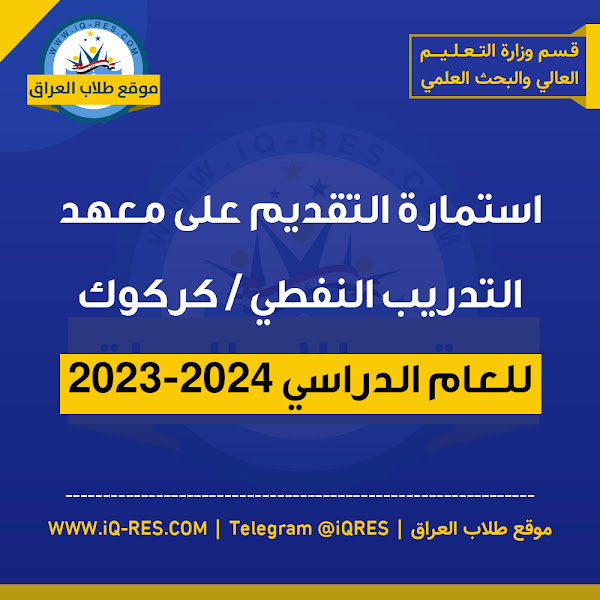 استمارة التقديم على معهد التدريب النفطي / كركوك 2023-2024 %D9%85%D8%B9%D9%87%D8%AF%20%D9%86%D9%81%D8%B7%20%D9%83%D8%B1%D9%83%D9%88%D9%83