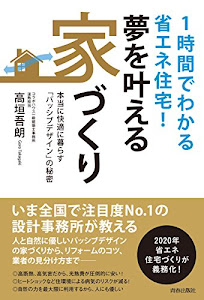 1時間でわかる省エネ住宅! 夢を叶える家づくり