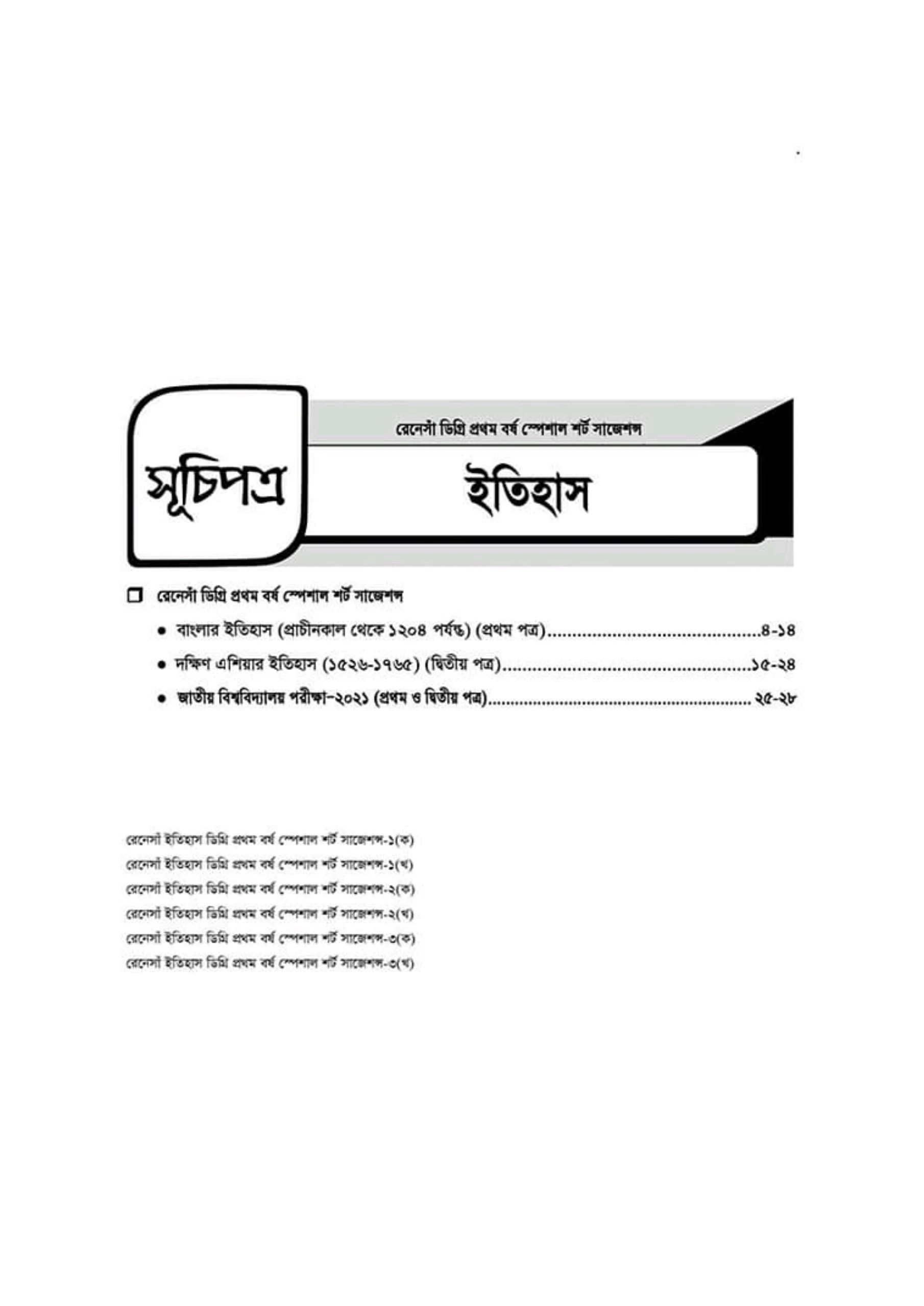 ডিগ্রি প্রথম বর্ষ ইতিহাস প্রথম পত্র রেনেসা ,Courstika এবং ফাইনাল সাজেশন