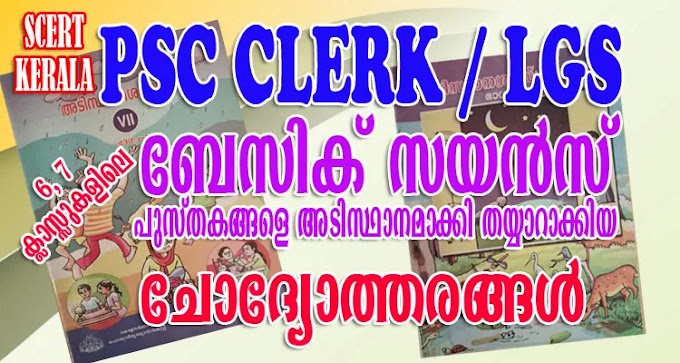 ബേസിക് സയൻസ് (അടിസ്ഥാനശാസ്ത്രം) (STD 6, 7): പി.എസ്.സി ചോദ്യോത്തരങ്ങൾ | PSC Basic Science Questions & Answers (STD VI, VII) | CLERK / LGS EXAM SPECIAL