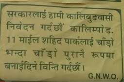 सहिदबेदी परिशरमा पार्किङ बन्द गर्नुपर्ने गोरामुमोको माग