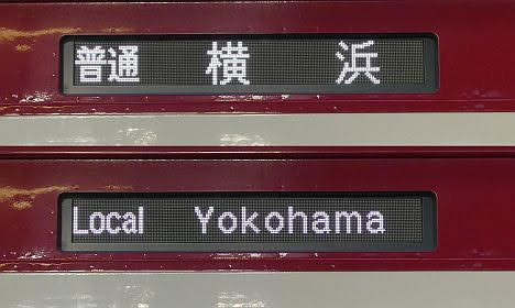 京浜急行電鉄　普通　横浜行き3　1000形