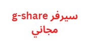 قائمة اكواد سيرفر g-share مجاني مستمرة حتى 2024