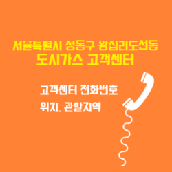 서울특별시 성동구 왕십리도선동 도시가스 고객센터 전화번호 및 위치 관할지역 썸네일