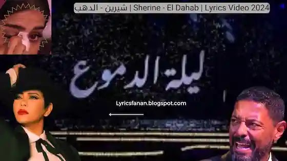 شيرين - كلمات - الدهب - Sherine AbdelWahab - El Dahab - Lyrics Written