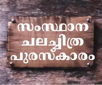 അമ്പത്തി രണ്ടാമത് സംസ്ഥാന ചലച്ചിത്ര പുരസ്കാരം |  Kerala State Film Awards 2022