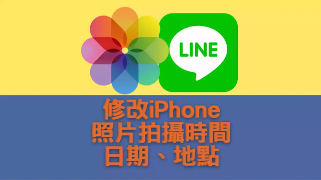 修改iPhone照片拍攝時間、日期、地點；解決接收Line照片日期、時間、地點資訊不見的亂排序，免安裝App【 iOS 15(含)以上限定】