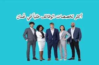 التخصصات المطلوبة في سوق العمل العُماني | أكثر الوظائف طلبا في سلطنة عمان