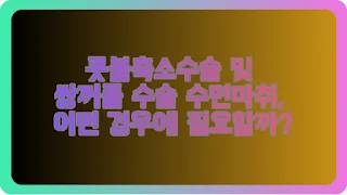 콧볼축소수술 및 쌍꺼풀 수술 수면마취, 어떤 경우에 필요할까