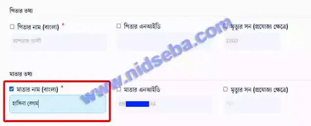 ভোটার আইডি কার্ড মায়ের নাম সংশোধন