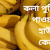 Nutritional Powerhouse Banana কলাকে বলা হয় পুষ্টির পাওয়ার হাউস, এখনই জেনে নিন এর বিপুল উপকারিতা।    