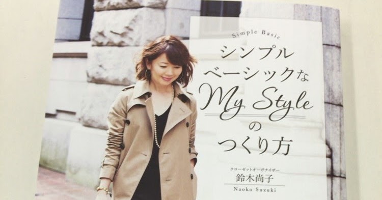 骨格スタイル協会 公式ブログ おすすめ書籍 シンプルベーシックなmy Styleのつくり方 鈴木尚子さん著書