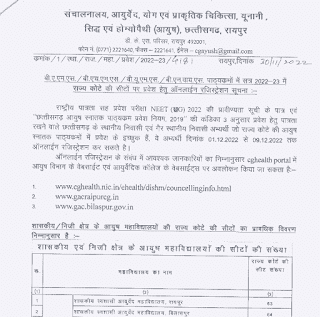 CG BAMS BHMS BUMS BNYS ADMISSION 2022-23 | छत्तीसगढ़ में 492 सीटों में बीएएमएस बीएचएमएस बीयूएमएस बीएनवायएस में प्रवेश