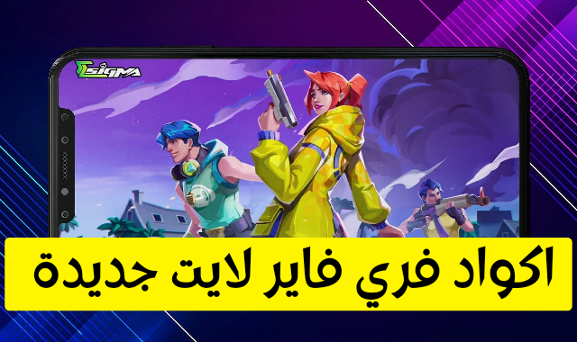 اكواد free fire lite