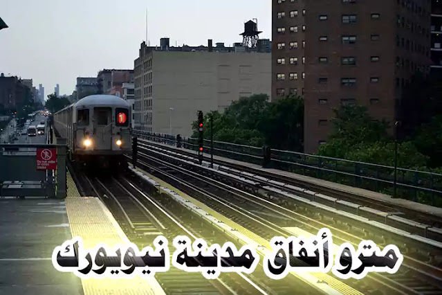 مترو-أنفاق-نيويورك