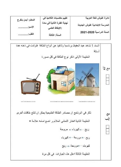 السنة الثالثة : إمتحان الإيقاظ العلمي الثلاثي الثاني