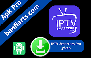 تحميل برنامج IPTV Smarters Pro APK مهكر اخر اصدار 2023 للاندرويد نسخة مدفوعة تنزيل IPTV Smarters Pro بكود التفعيل الان برابط مباشر من ميديا فاير