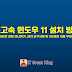 초고속 윈도우 11 설치 방법 ( 불필요한 설정 건너뛰기, 설치 요구사항 및 MS계정 자동 우회 설치 )