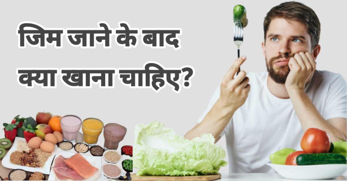 जिम जाने के बाद क्या खाना चाहिए? | What To Eat After A Workout To Build Muscle