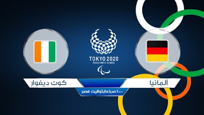 مشاهدة مباراة المانيا ضد ساحل العاج 28-07-2021 بث مباشر في أوليمبياد طوكيو