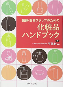 医師・医療スタッフのための化粧品ハンドブック