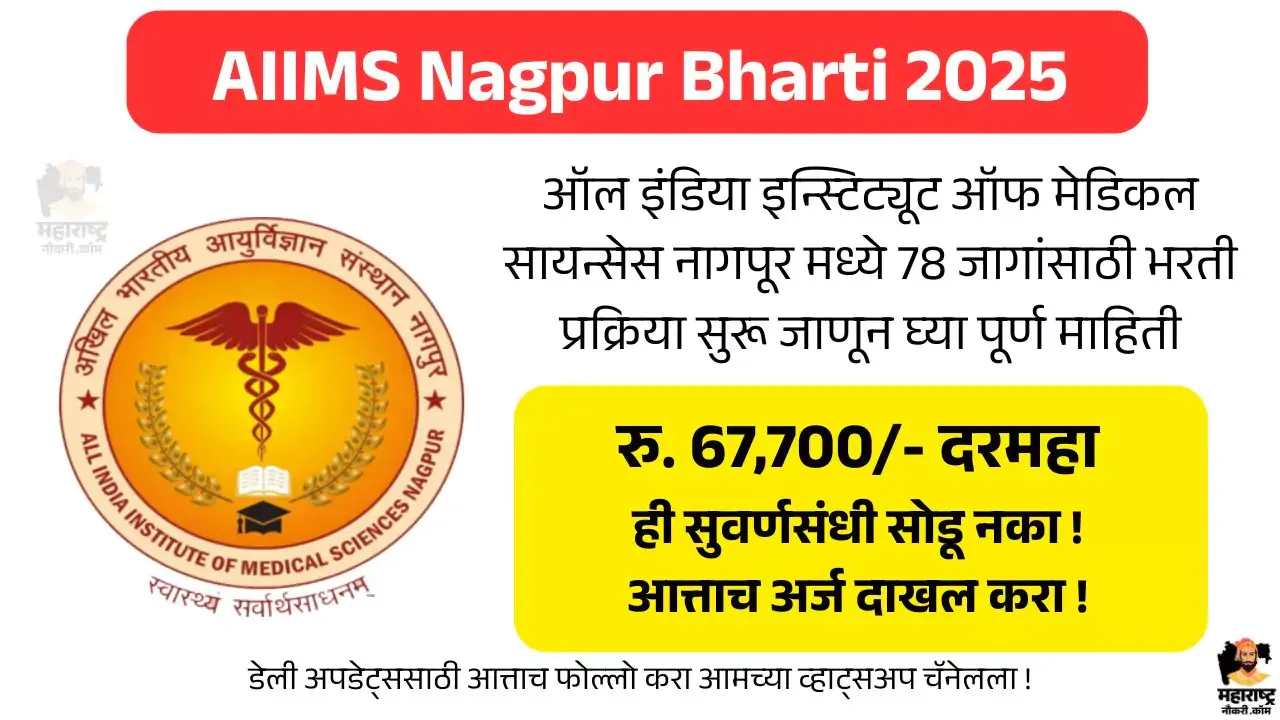 AIIMS Nagpur Bharti 2025