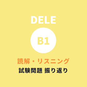 DELE B1受験記～ 読解・リスニング 試験内容振り返り