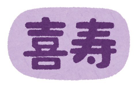 いろいろな長寿祝いのイラスト文字 横書き かわいいフリー素材集 いらすとや