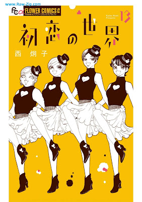 [Manga] 初恋の世界 第01-13巻 [Hatsukoi no Sekai Vol 01-13]