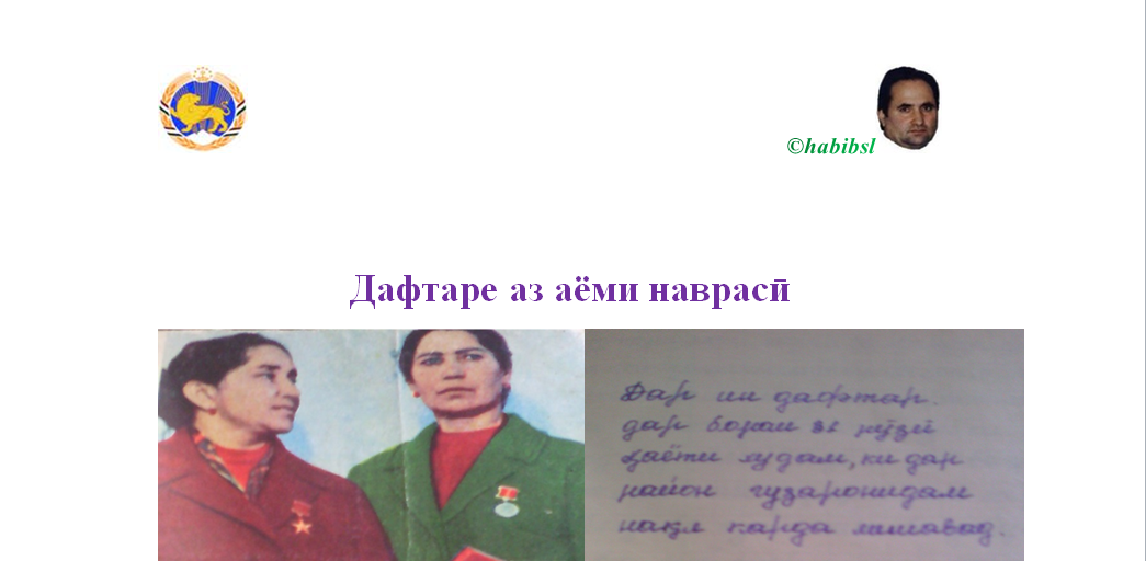 Ҳабиб Саид - Дафтаре аз аёми наврасӣ
