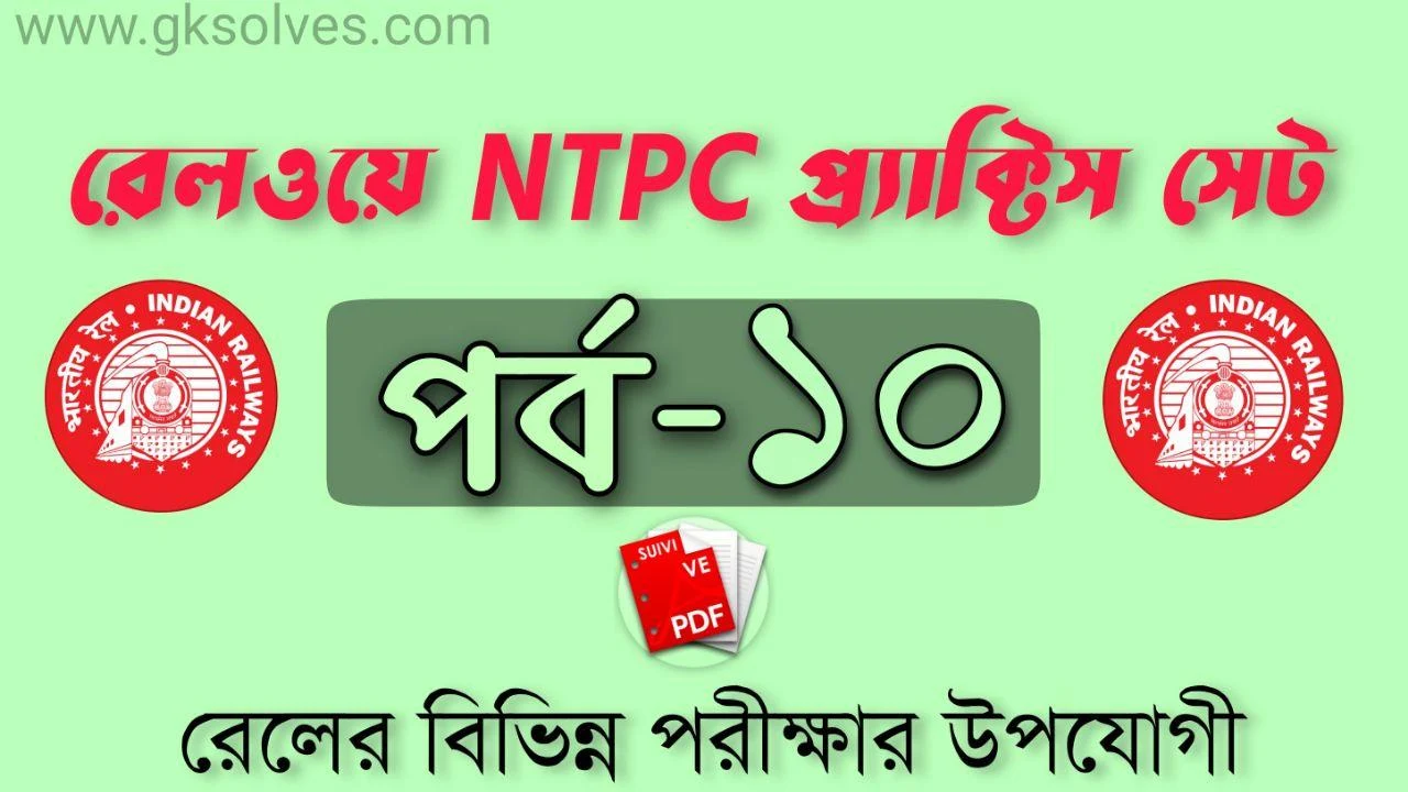 NTPC Set Practice-10: রেলওয়ে NTPC প্র্যাক্টিস সেট