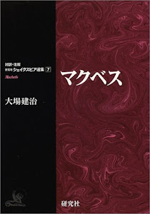 マクベス (対訳・注解 研究社シェイクスピア選集7)