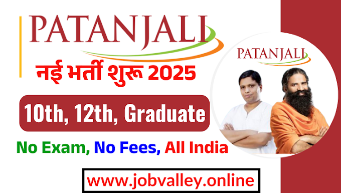 SBI Recruitment 2025: पतंजलि आयुर्वेद  में 10550 पदों के लिए भर्ती शुरू हो गई है। know selection, Eligibility and how to apply