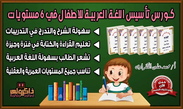 تأسيس اللغة العربية للاطفال pdf,تأسيس اللغة العربية للاطفال,تأسيس اللغة العربية للمرحلة الابتدائية,تاسيس اللغة العربيه,تأسيس لغة عربية pdf,تأسيس لغة عربية قراءة وكتابة,مذكرة تأسيس لغة عربية وورد,تأسيس لغة عربية,تأسيس لغة عربية من الصفر,مذكرة تأسيس اللغة العربية للاطفال,مذكرة تأسيس اللغة العربية,مذكرة تأسيس اللغة العربيه ل kg2,تأسيس لغة عربية للاطفال,تاسيس لغة عربية للصف الاول الابتدائي,تأسيس لغة عربية كي جي