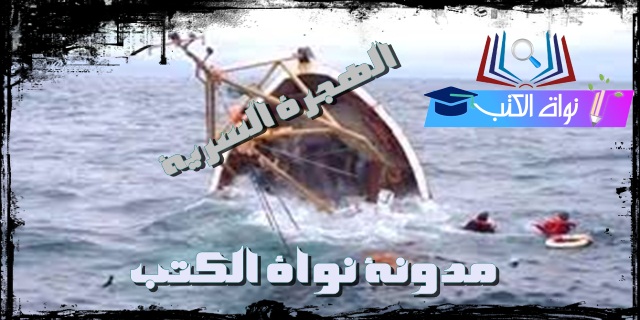 الهجرة السرية.. بين محرقة المهجر ومقبرة البحر