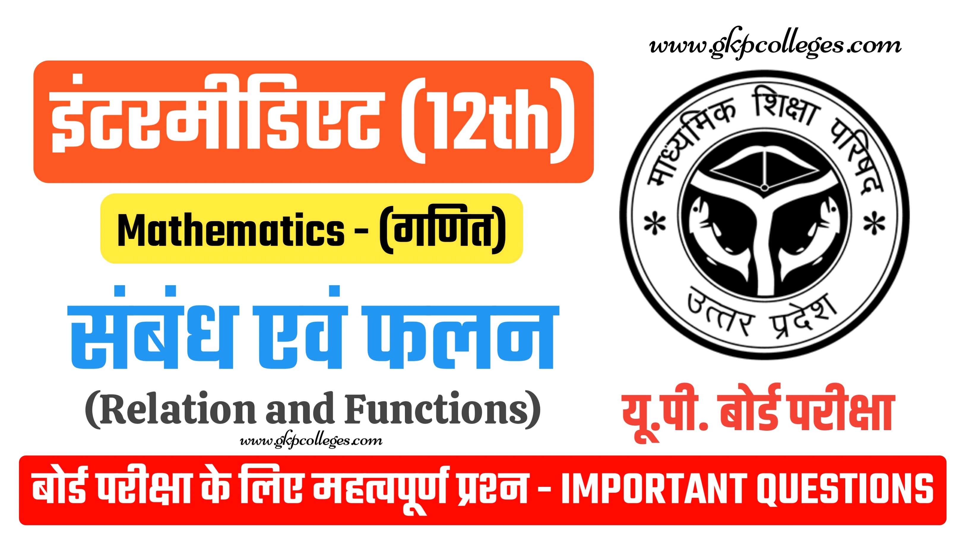 UP Board Exam 2023 Important Questions : 12th के Relation and Functions से संबंधित महत्वपूर्ण प्रश्न