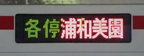 東急目黒線　東京メトロ南北線直通　各停　浦和美園行き4　東急3000系