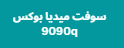 سوفت ميديا بوكس 9090q