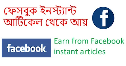 ফেসবুক ইনস্ট্যান্ট আর্টিকেল,ইনস্ট্যান্ট আর্টিকেল,ফেসবুক ইনস্ট‍্যান্ট আর্টিকেল,ফেসবুক থেকে আয়,ফেসবুক ভিডিও থেকে আয়,ফেসবুক,ফেসবুক থেকে ইনকাম,ফেসবুক থেকে টাকা উপার্জন,ফেসবুক থেকে টাকা আয়,ফেইসবুক থেকে,ফেসবুক থেকে কাটা আয়ের উপায়,ফ্রিল্যান্সিং আর্টিকেল,আর্টিকেল লিখে আয়,ফেসবুকে আয়,facebook instant articles,instant articles facebook,instant articles,facebook instant article,facebook instant articles setup,fb instant articles,facebook instant articles 2021,facebook instant articles setup 2020,facebook,instant article,facebook instant articles setup 2021,instant articles facebook monetization,instant articles on facebook,what is facebook instant articles,instant articles facebook 2021,earn from facebook instant articles