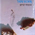 Priyotomeshu By Humayun Ahmed