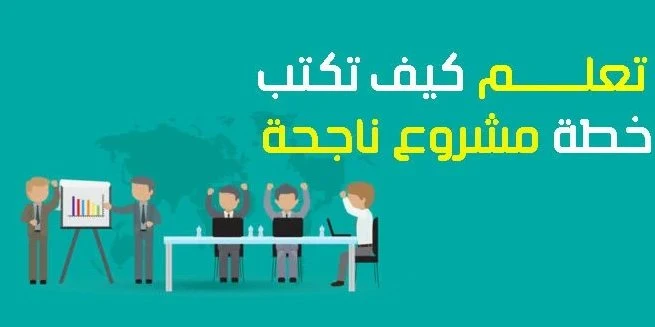 كتابة خطة مشروع ناجحة نموذج خطة مشروع Doc حم ل خطة مشروع