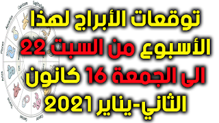 توقعات الأبراج لهذا الأسبوع من السبت 22 الى الجمعة 16 كانون الثاني-يناير 2021