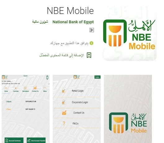 تنزيل برنامج National Bank of Egypt للموبايل