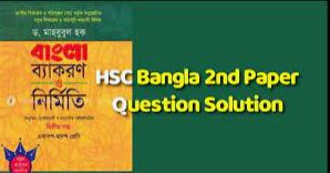HSC Bangla 2nd Paper Best Question Solution 2024