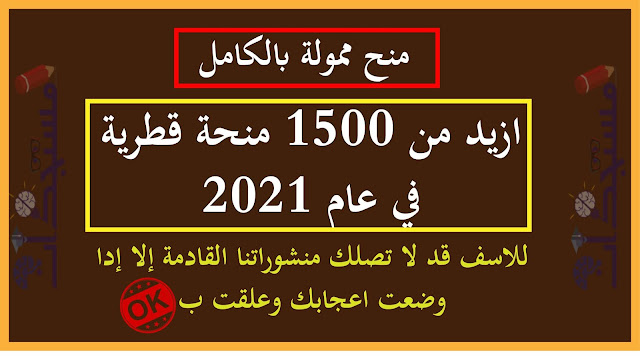 ازيد من 1500 منحة قطرية في عام 2021 | ممولة بالكامل لجميع الدرجات